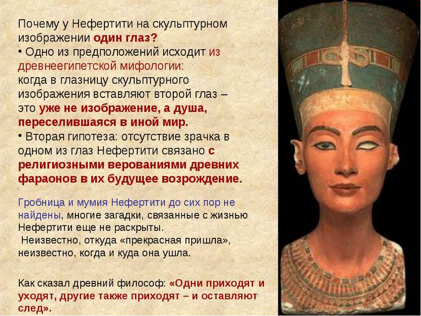 Почему у Нефертити на скульптурном изображении один глаз? Одно из предположен...
