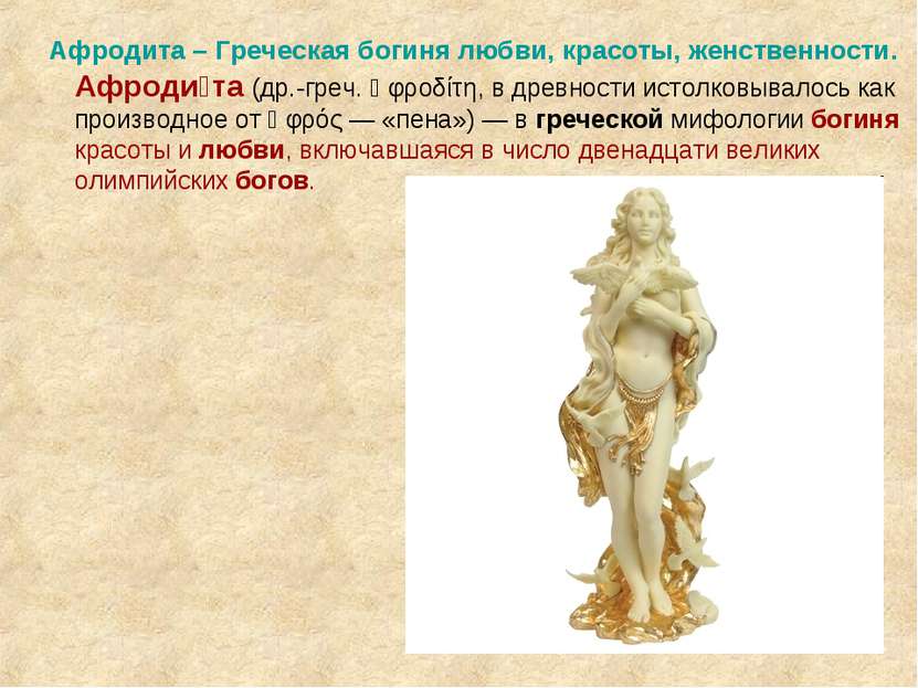 Афродита – Греческая богиня любви, красоты, женственности.        Афроди та (...