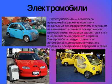 Электромобили Электромобиль — автомобиль, приводимый в движение одним или нес...