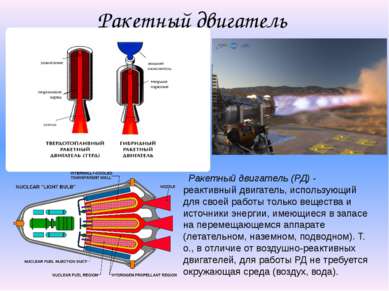 Ракетный двигатель Ракетный двигатель (РД) - реактивный двигатель, использующ...