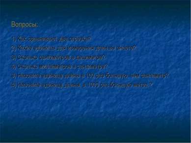 Вопросы: 1) Как сравнивают два отрезка? 2) Какие единицы для измерения длин в...