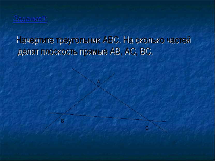 Задание3: Начертите треугольник ABC. На сколько частей делят плоскость прямые...