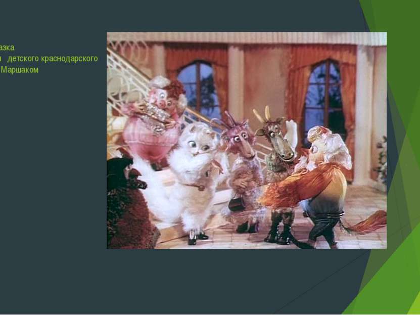 Кошкин дом Это пьеса-сказка написана для детского краснодарского театра С . Я...