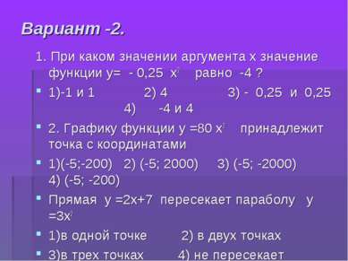 Вариант -2. 1. При каком значении аргумента х значение функции у= - 0,25 х2 р...
