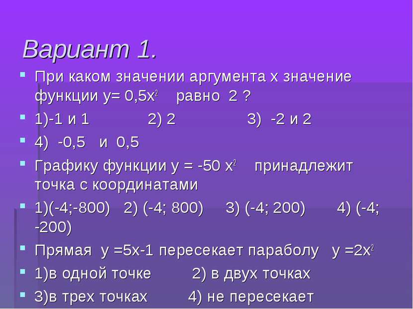 Вариант 1. При каком значении аргумента х значение функции у= 0,5х2 равно 2 ?...
