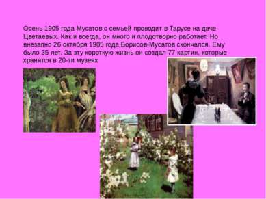 Осень 1905 года Мусатов с семьей проводит в Тарусе на даче Цветаевых. Как и в...