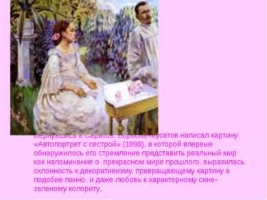 Вернувшись в Саратов, Борисов-Мусатов написал картину «Автопортрет с сестрой»...