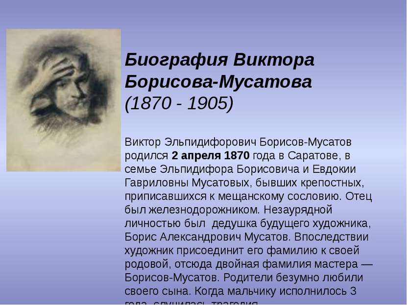 Биография Виктора Борисова-Мусатова (1870 - 1905)   Виктор Эльпидифорович Бор...