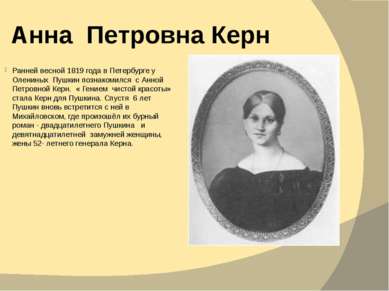 Анна Петровна Керн Ранней весной 1819 года в Петербурге у Олениных Пушкин поз...