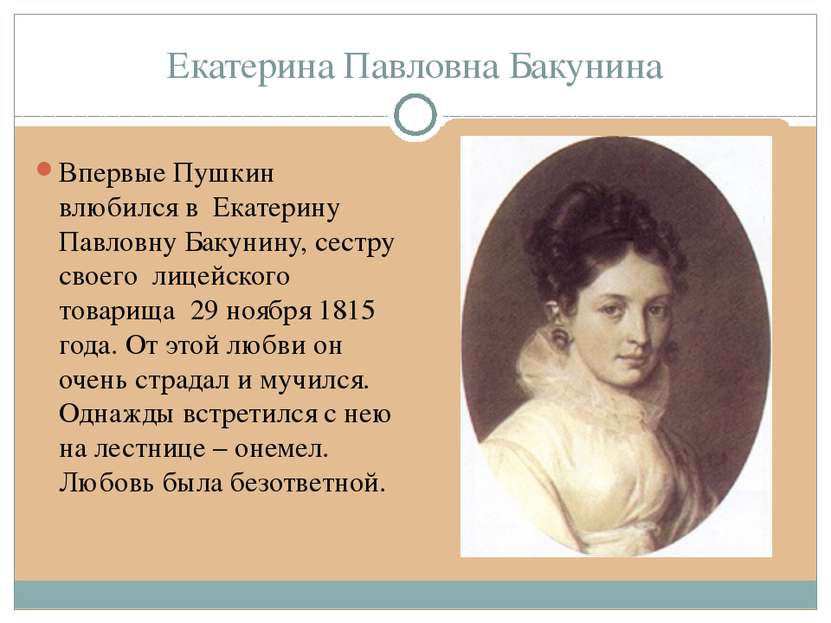 Екатерина Павловна Бакунина Впервые Пушкин влюбился в Екатерину Павловну Баку...