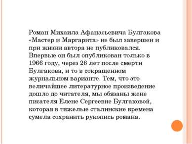 Роман Михаила Афанасьевича Булгакова «Мастер и Маргарита» не был завершен и п...