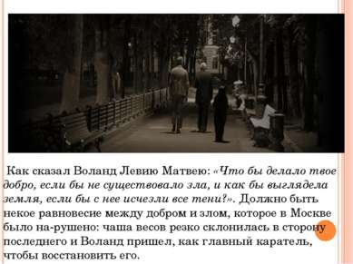  Как сказал Воланд Левию Матвею: «Что бы делало твое добро, если бы не сущест...
