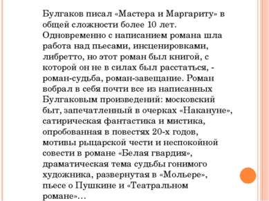 Булгаков писал «Мастера и Маргариту» в общей сложности более 10 лет. Одноврем...