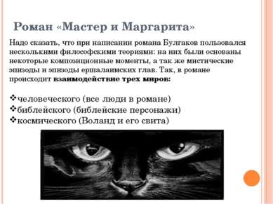 Роман «Мастер и Маргарита» Надо сказать, что при написании романа Булгаков по...