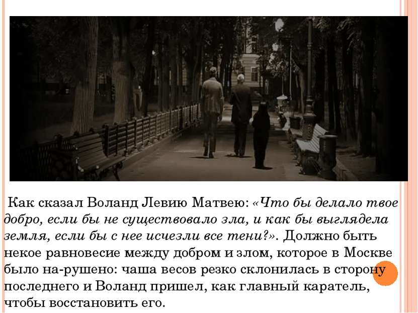  Как сказал Воланд Левию Матвею: «Что бы делало твое добро, если бы не сущест...