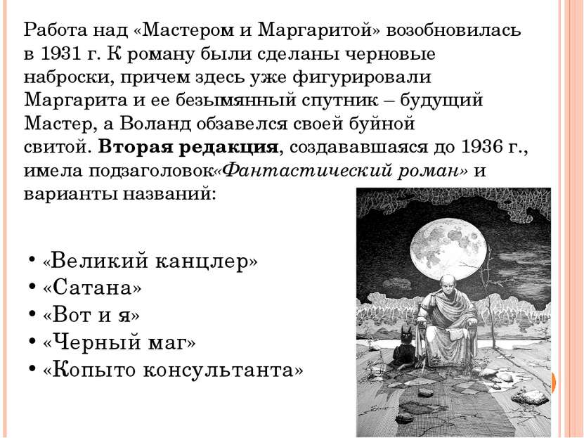 Работа над «Мастером и Маргаритой» возобновилась в 1931 г. К роману были сдел...