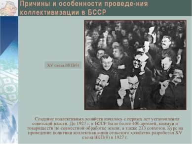 Причины и особенности проведе-ния коллективизации в БССР Создание коллективны...