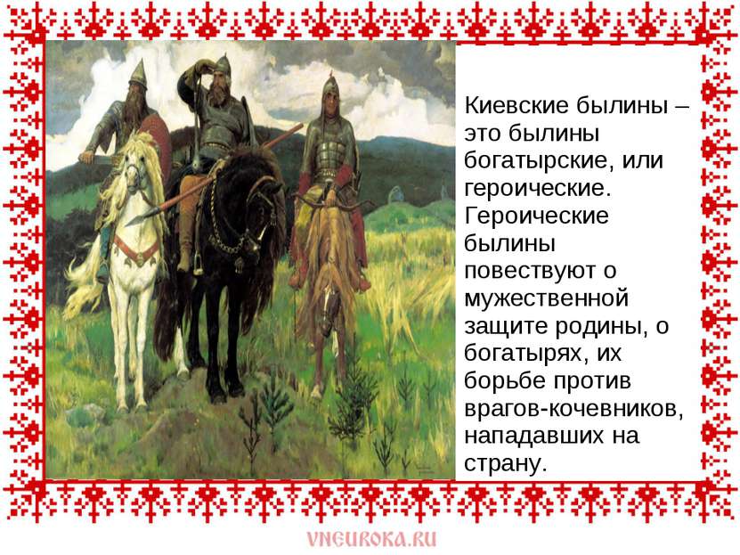 Киевские былины – это былины богатырские, или героические. Героические былины...