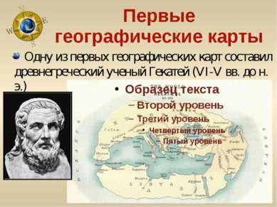 Первые географические карты Одну из первых географических карт составил древн...