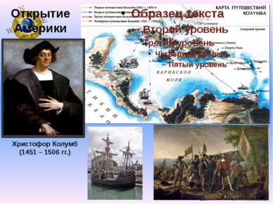 Открытие Америки Христофор Колумб (1451 – 1506 гг.)