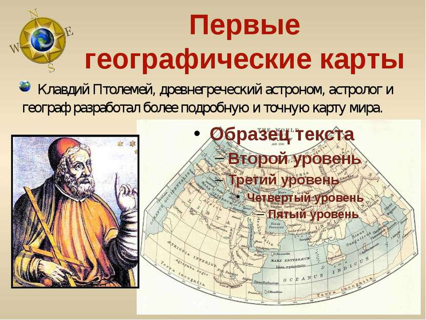 Первые географические карты Клавдий Птолемей, древнегреческий астроном, астро...