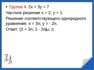 Группа 4. 2х + 3у = 7 Частное решение х = 2; у = 1 Решение соответствующего о...