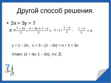 Другой способ решения. 2х + 3у = 7 х = 3 – у + ; = n у = 1 – 2n ; х = 3 – (1 ...