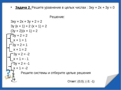 Задача 2. Решите уравнение в целых числах : 3ху + 2х + 3у = 0 Решение: 3ху + ...