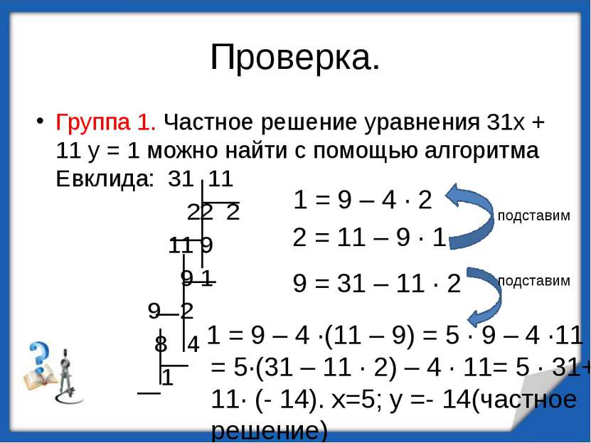 = 5·(31 – 11 · 2) – 4 · 11= 5 · 31+ 11· (- 14). х=5; у =- 14(частное решение)...