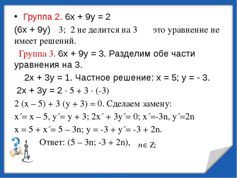 Группа 2. 6х + 9у = 2 (6х + 9у) ⫶ 3; 2 не делится на 3⟾ это уравнение не имее...