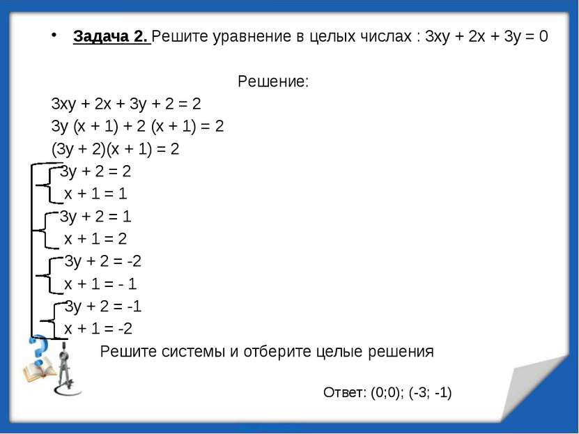 Задача 2. Решите уравнение в целых числах : 3ху + 2х + 3у = 0 Решение: 3ху + ...