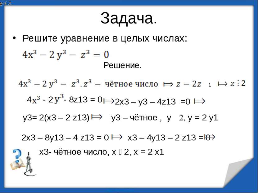 Задача. Решите уравнение в целых числах: Решение. 1 4 - 2 - 8z13 = 0 2х3 – у3...