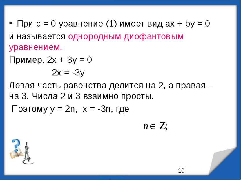 При с = 0 уравнение (1) имеет вид ах + bу = 0 и называется однородным диофант...