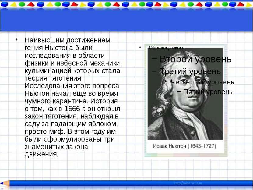 Наивысшим достижением гения Ньютона были исследования в области физики и небе...