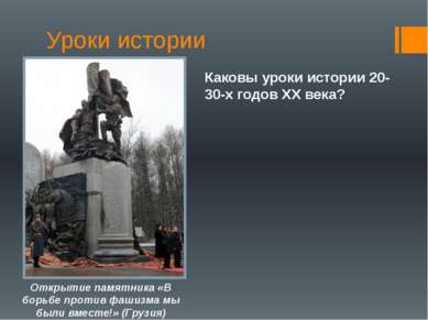 Уроки истории Открытие памятника «В борьбе против фашизма мы были вместе!» (Г...