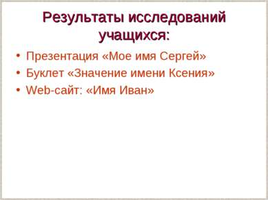 Результаты исследований учащихся: Презентация «Мое имя Сергей» Буклет «Значен...
