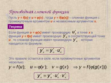 Производная сложной функции Пусть y = f(u) и u = φ(x) , тогда y = f(φ(x)) – с...