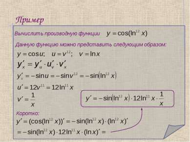 Пример Вычислить производную функции Данную функцию можно представить следующ...