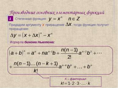 Производные основных элементарных функций 1 Формула бинома Ньютона: Степенная...