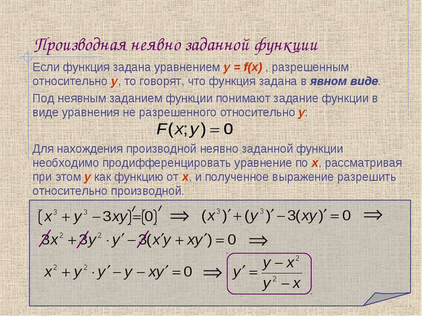 Производная неявно заданной функции Если функция задана уравнением y = f(х) ,...