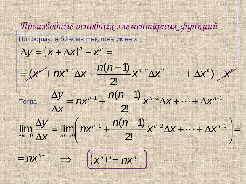 Производные основных элементарных функций По формуле бинома Ньютона имеем: То...