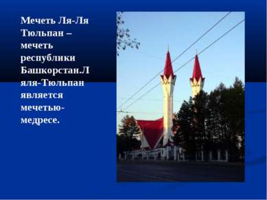 Мечеть Ля-Ля Тюльпан –мечеть республики Башкорстан.Ляля-Тюльпан является мече...