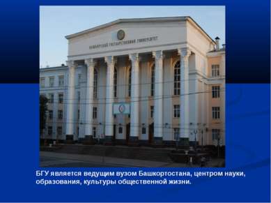 БГУ является ведущим вузом Башкортостана, центром науки, образования, культур...