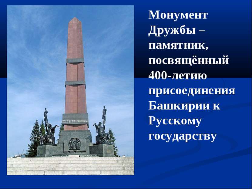 Монумент Дружбы – памятник, посвящённый 400-летию присоединения Башкирии к Ру...