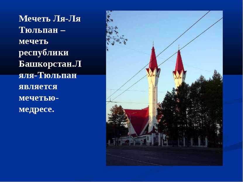 Мечеть Ля-Ля Тюльпан –мечеть республики Башкорстан.Ляля-Тюльпан является мече...