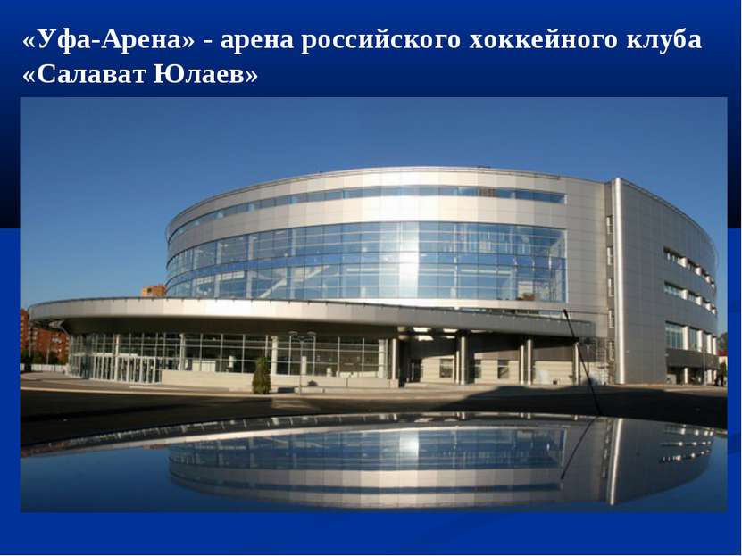 «Уфа-Арена» - арена российского хоккейного клуба «Салават Юлаев»