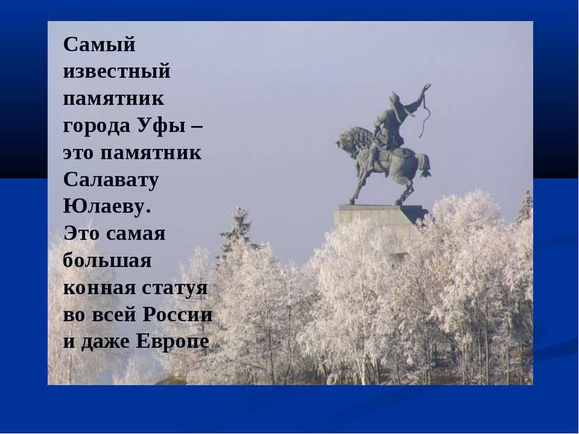 Самый известный памятник города Уфы – это памятник Салавату Юлаеву. Это самая...