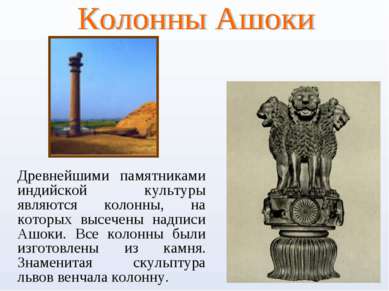 Древнейшими памятниками индийской культуры являются колонны, на которых высеч...