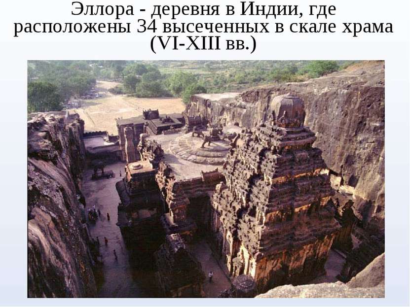 Эллора - деревня в Индии, где расположены 34 высеченных в скале храма (VI-XII...
