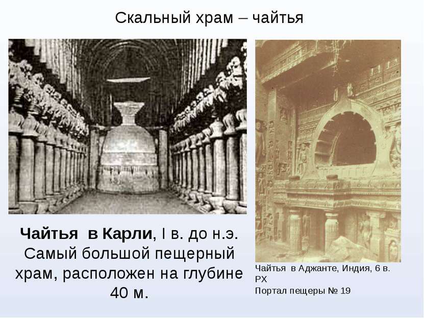Скальный храм – чайтья Чайтья в Карли, I в. до н.э. Самый большой пещерный хр...